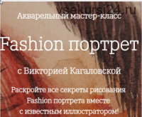 [Onehobby.School] Fashion портрет. Акварельный мастер-класс (Виктория Кагаловская)