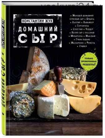 Домашний сыр (Константин Жук)