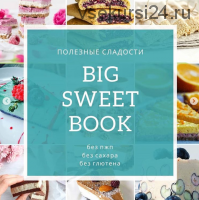 Кулинарная книга «Big sweet book» (veganstvo_syroedenie)