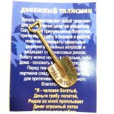 Талисман для привлечения богатства "Греби деньги лопатой" (15х45мм). Золотистая