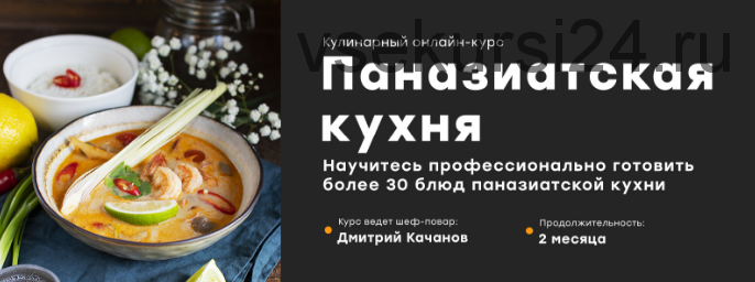 [home chef] Паназитская кухня (Дмитрий Качанов)