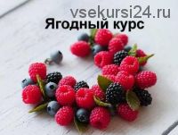 Осенний ягодный курс (Катя Килязова)
