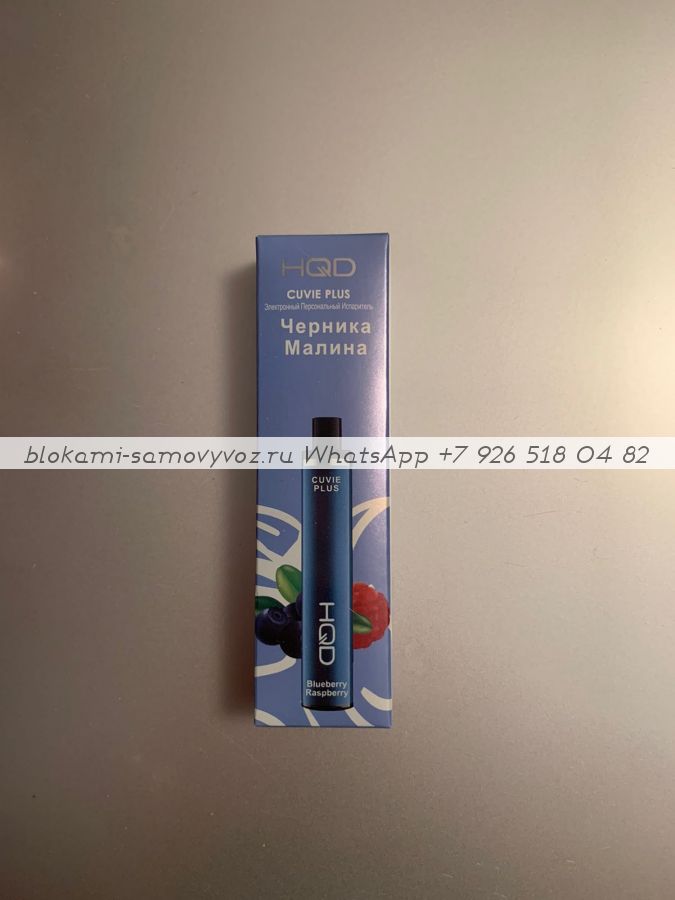 Электронные сигареты HQD Cuvie Plus Вкус: Черника-Малина