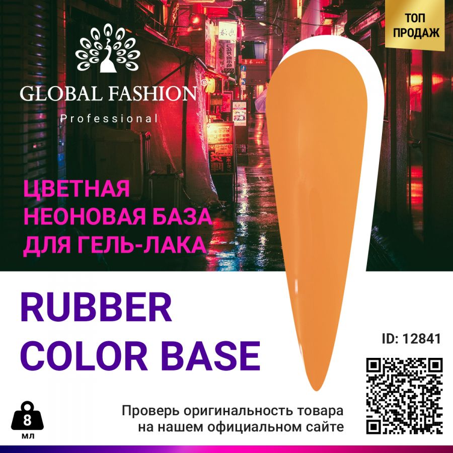 Камуфлирующая неоновая база Глобал Фэшн Neon Color base 02 8 мл