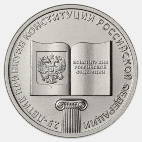 25 рублей 2018 г. 25-летие принятия Конституции Российской Федерации
