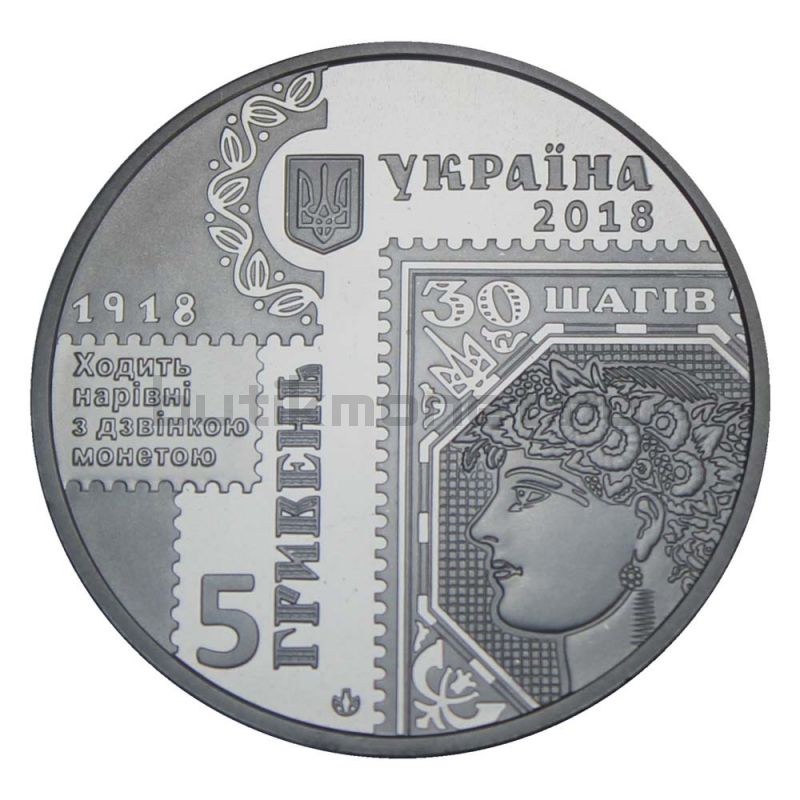 5 гривен 2018 Украина 100 лет Выпуску первых почтовых марок Украины