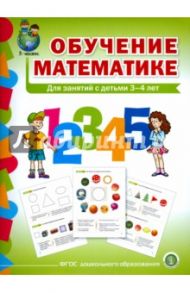 Обучение математике. Для занятий с детьми 3-4 лет. Младшая группа. ФГОС ДО