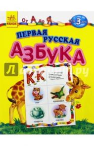 Первая русская азбука. От А до Я