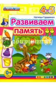 Развиваем память. 4-5 лет. ФГОС