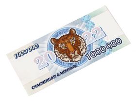 1 000 000 (миллион) рублей - СЧАСТЛИВАЯ БАНКНОТА 2022