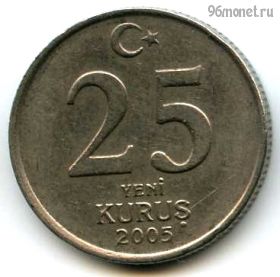 Турция 25 нов. курушей 2005