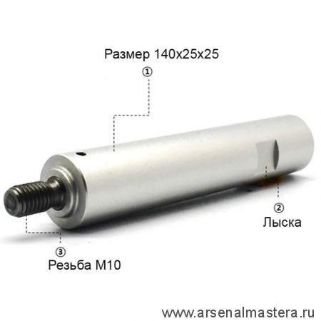 Удлинитель для насадки Manpa Holes Cutter 140 х 25 х 25 мм MP21-12-1 М00016536