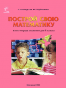 Петерсон Л.Г. Математика. 3 класс. Рабочая тетрадь. В 3-х частях. ФГОС ...