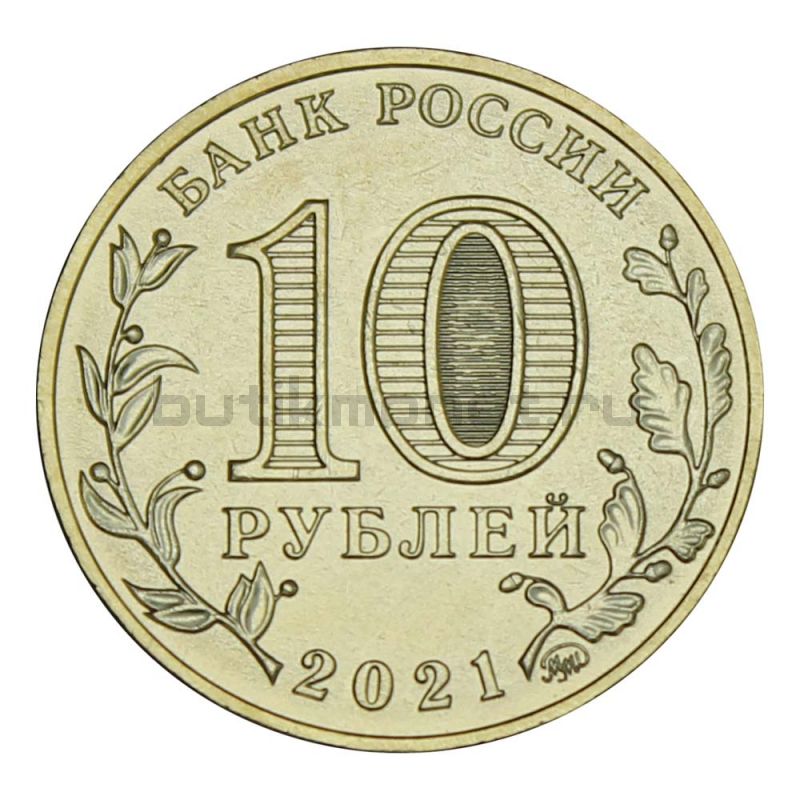 10 рублей 2021 ММД Города Трудовой Доблести