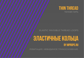 Эластичные Невидимые Кольца - THIN (тонкие) Elastic Invisible Thread Loops (5 колец)