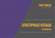 Эластичные Невидимые Кольца - THIN (тонкие) Elastic Invisible Thread Loops (5 колец)