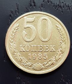 50 копеек СССР 1985 года, оборотная. Отличное состояние.