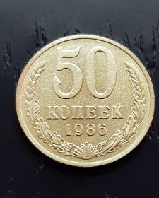 50 копеек СССР 1986 года. Отличное состояние.