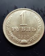 1 рубль СССР 1990 года. Годовик. Отличное состояние.