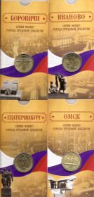 Набор монет Города трудовой доблести 2021 Россия Блистер