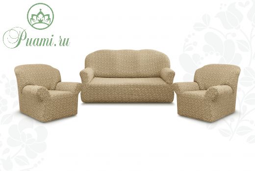 Комплект чехлов "Престиж" из 3х предметов (трехместный диван и 2 кресла)без оборки,10044 капучино