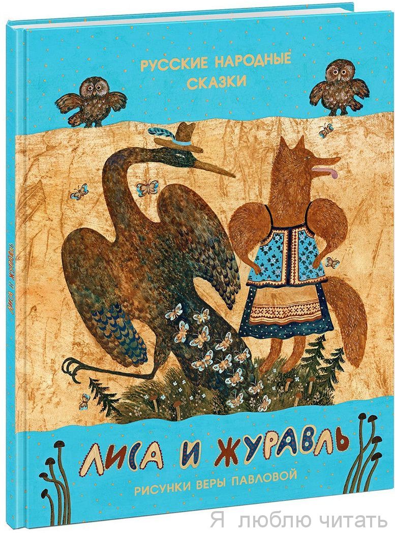 Лиса и журавль. Русские народные сказки