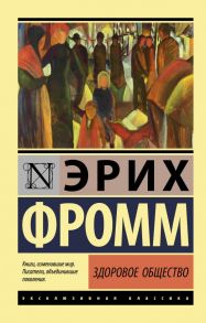 Здоровое общество - Фромм Эрих