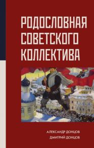 Родословная Советского коллектива - Донцов Александр Иванович, Донцов Дмитрий Александрович