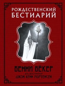 Рождественский бестиарий - Бёкер Бенни