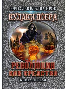 Революция как средство. Книга 1 - Владимиров Вячеслав