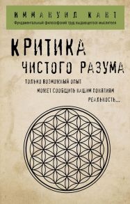 Критика чистого разума - Кант Иммануил