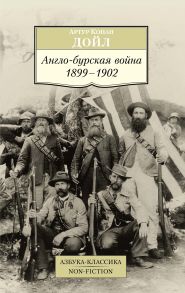 Англо-бурская война 1899-1902 - Дойл Артур Конан