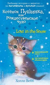 Котенок Пушинка, или Рождественское чудо = Lost in the Snow - Вебб Холли