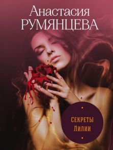 Секреты Лилии - Румянцева Анастасия Сергеевна