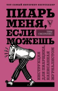 Пиарь меня, если можешь. Инструкция для пиарщика, написанная журналистом - Скоренко Тим