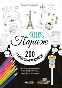 100% Париж / Коллектив авторов