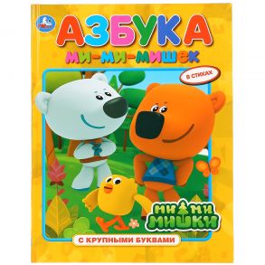 АЗБУКА. МИМИМИШКИ (КНИГА С КРУПНЫМИ БУКВАМИ). ТВЕРДЫЙ ПЕРЕПЛЕТ, ОБЪЕМ: 32 СТР. в кор.15шт