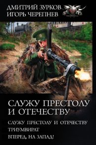 Служу Престолу и Отечеству / Зурков Дмитрий Аркадьевич, Черепнев Игорь Аркадьевич