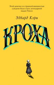 Кроха - Кэри Эдвард