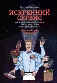 Искренний сервис. Как мотивировать сотрудников сделать для клиента больше, чем достаточно. Даже когда шеф не смотрит (Оформл. 1) / Недякин Максим