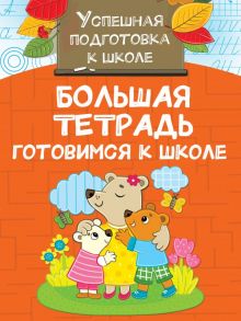 Большая тетрадь. Готовимся к школе - Двинина Людмила Владимировна