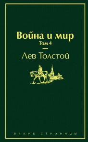 Война и мир. Том 4 - Толстой Лев Николаевич