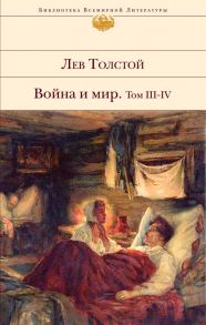 Война и мир. Том III-IV - Толстой Лев Николаевич