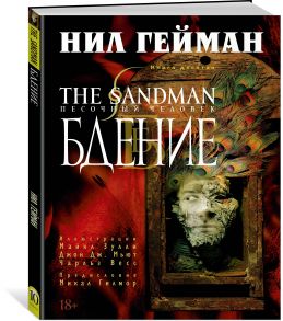 The Sandman. Песочный человек. Книга 10. Бдение - Гейман Нил