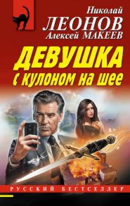 Девушка с кулоном на шее - Леонов Николай Иванович, Макеев Алексей Викторович