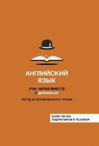 Английский язык. Учи, читая вместе с @engslov. Метод интегрированного чтения / Ю. С. Тюлькин