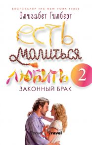 Есть, молиться, любить 2: Законный брак - Гилберт Элизабет