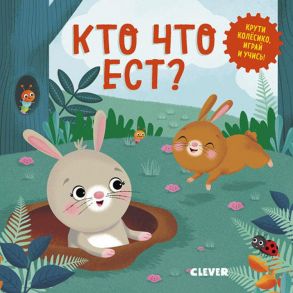 Умные колёсики. Кто что ест? - Уоткинз Нора