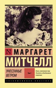 Унесенные ветром т. 1 - Митчелл Маргарет