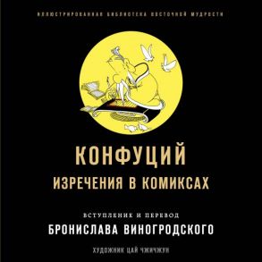 Конфуций. Изречения в комиксах - Конфуций, Виногродский Бронислав Брониславович